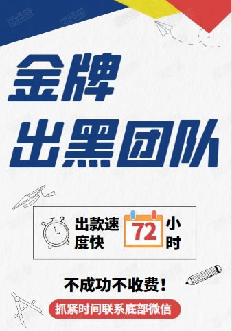 专业处理赢了系统不给出款的.文章慨括（图）