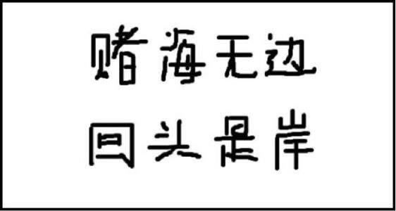 网上赢钱维护不给提款该咋办（图）