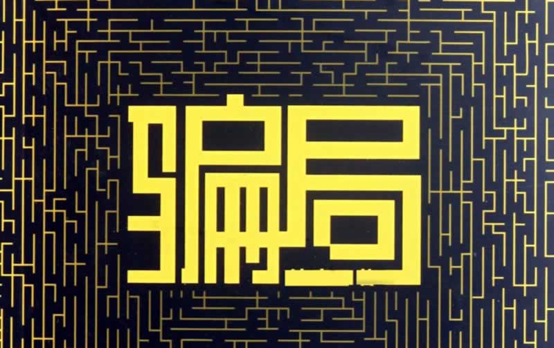 网络平台风控部门审核提现失败怎么办（图）