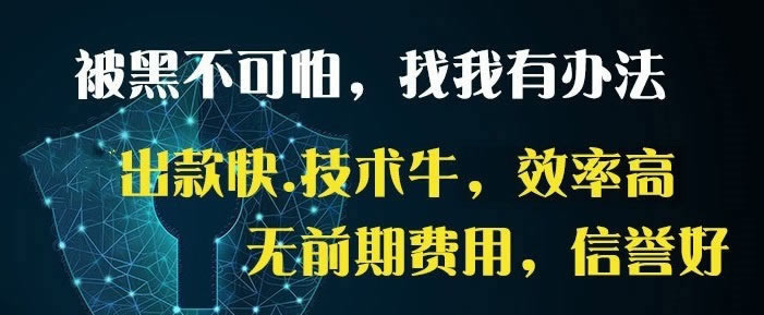 有谁可以解决被黑审核一直不给出款碰到了如何面对（图）