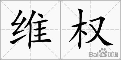 揭秘通道维护升级中提现失败 信息处理（图）