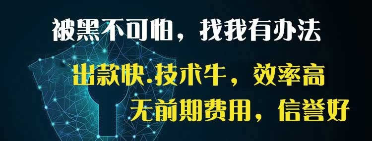 遇到平台被黑系统维护风控审核一直不给提款.小编心得（图）
