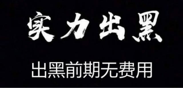 网上赢了被黑显示财务系统维护账号登录异常取不了款不给提现怎么这样的（图）